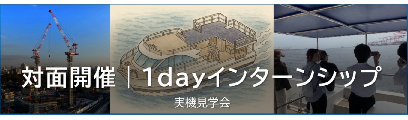 【1DAY／東証プライム上場グループ】実機見学会【東京／文系・理系】