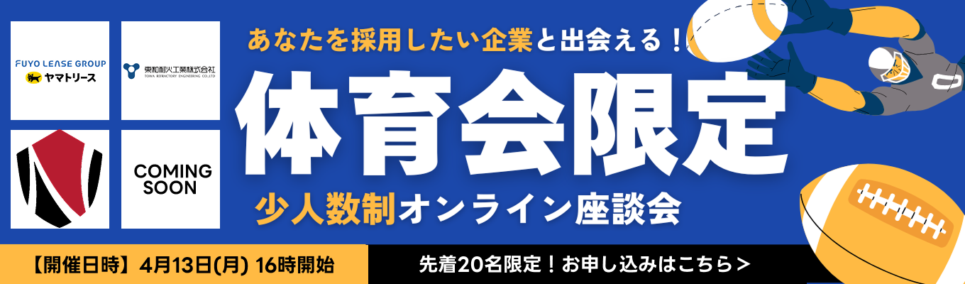 【27卒 / 体育会学生限定 】採用直結！独自の専門領域で日本を牽引する優良5社の人事と、3時間で「本命」に出会えるオンライン座談会募集