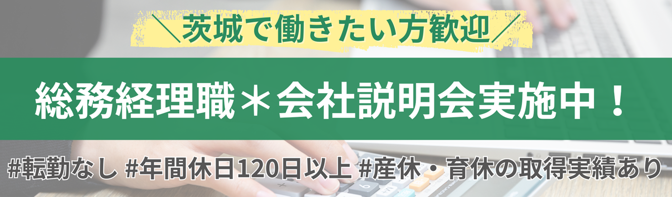 【27卒事務／茨城で働きたい方歓迎！】総務経理職募集中！募集