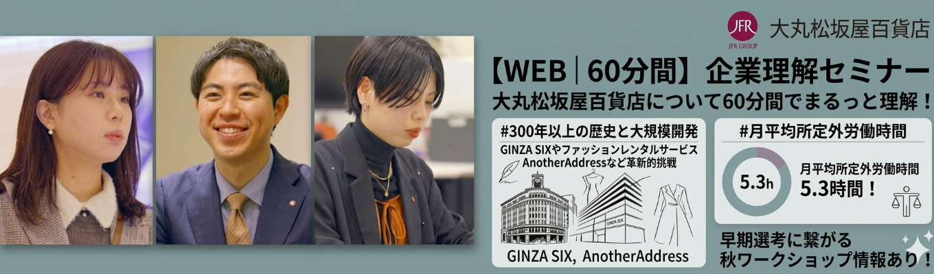 【WEB開催│60分間】企業理解セミナー（※秋ワークショップ情報あり！）