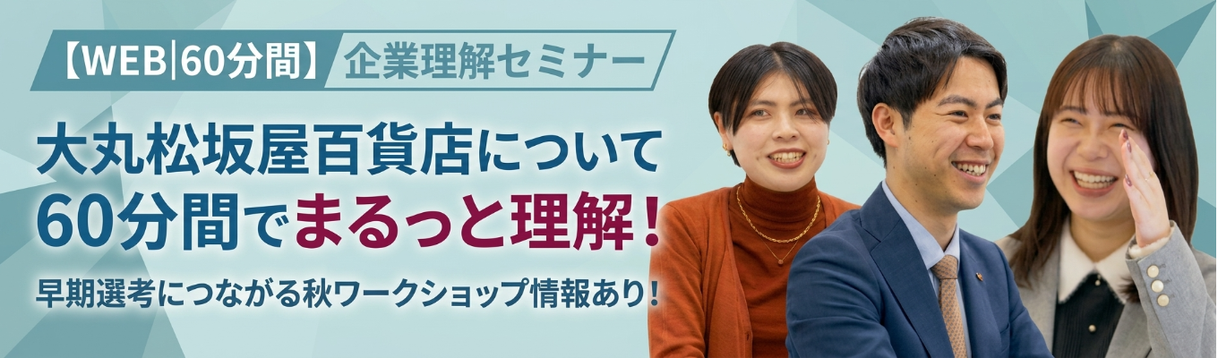 【WEB│60分間】企業理解セミナー／大丸松坂屋百貨店について60分間でまるっと理解！／夏ワークショップ情報あり！