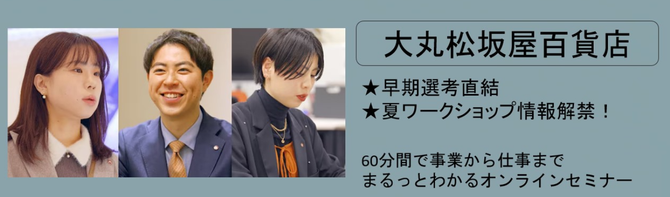 【WEB│60分間】企業理解セミナー/大丸松坂屋百貨店について60分間でまるっと理解!/夏ワークショップ情報あり!