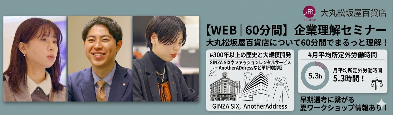 【WEB│60分間】企業理解セミナー/大丸松坂屋百貨店について60分間でまるっと理解!/夏ワークショップ情報あり!