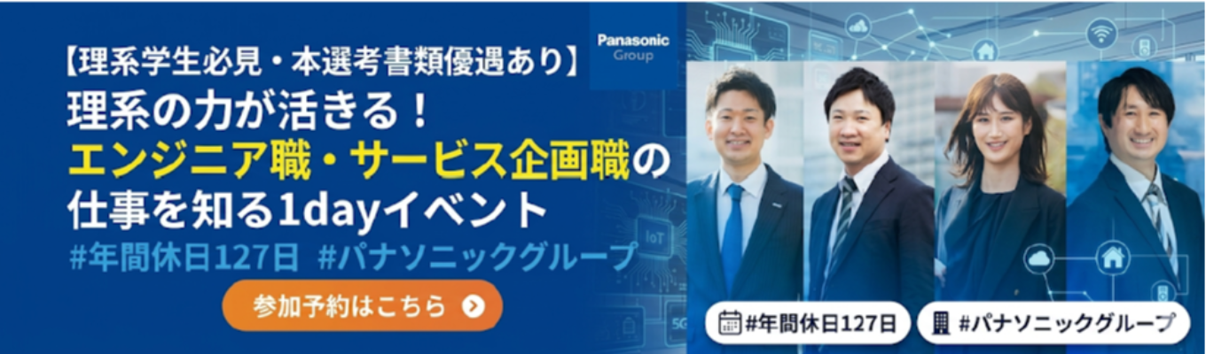 【理系学生必見・本選考書類優遇あり】理系の力が活きる！エンジニア職・サービス企画職の仕事を知る1dayイベント　#年間休日127日