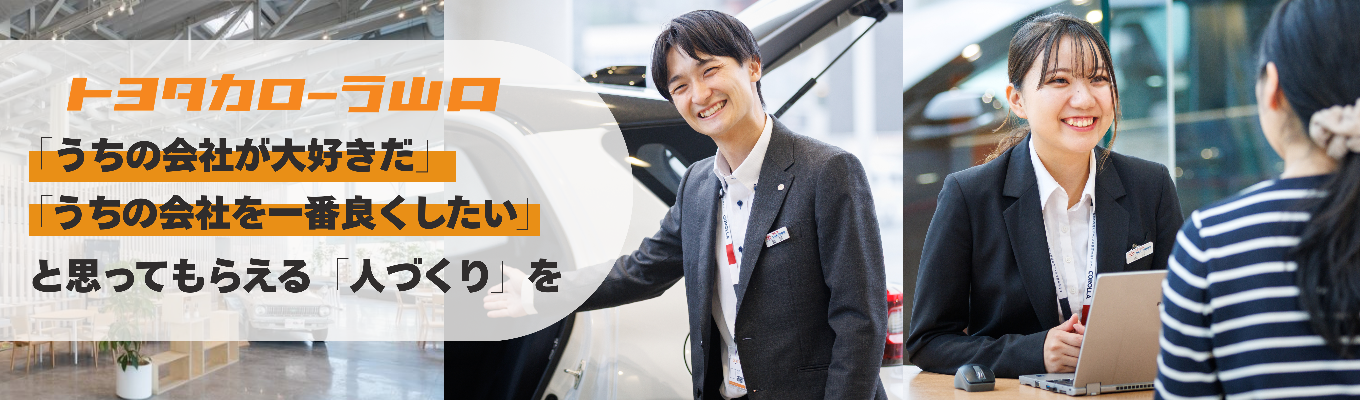 【早期選考直結｜創業60周年】地域に愛され「ありがとう」を集める！全国トヨタ車ディーラーの中でトップクラスの売上台数・顧客満足度を実現するカーディーラーの裏側とは？｜WEB・対面