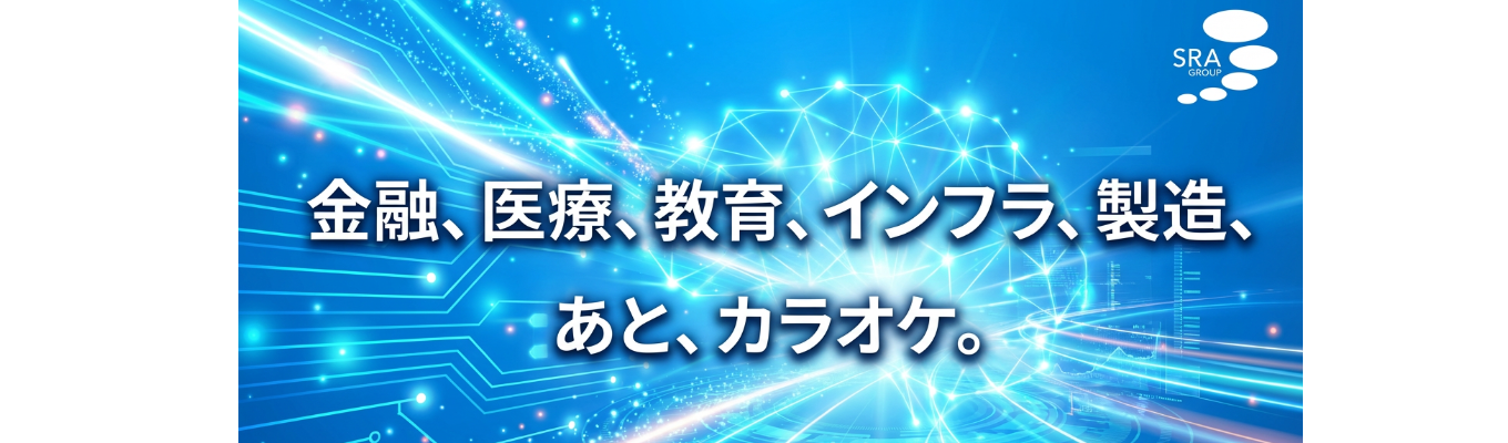 【株式会社SRA|期間限定】 28卒向けプレエントリー開始 ★SIerは「AI時代」をどう生きるか ~激動するIT業界で活躍するITエンジニアになるには?~(文理不問)