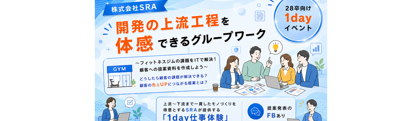  【文理不問/オンライン】一次請け80％超、東証プライム上場のSIer｜お客様の課題を解決するシステムを企画・提案！グループワーク型1day仕事体験  