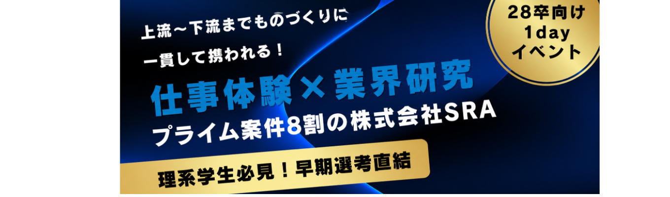 【株式会社SRA|期間限定】 28卒【1day仕事体験(オンライン)】応募開始! ★安定した経営基盤 × プライム案件80%!IT業界を体感する1Day仕事体験