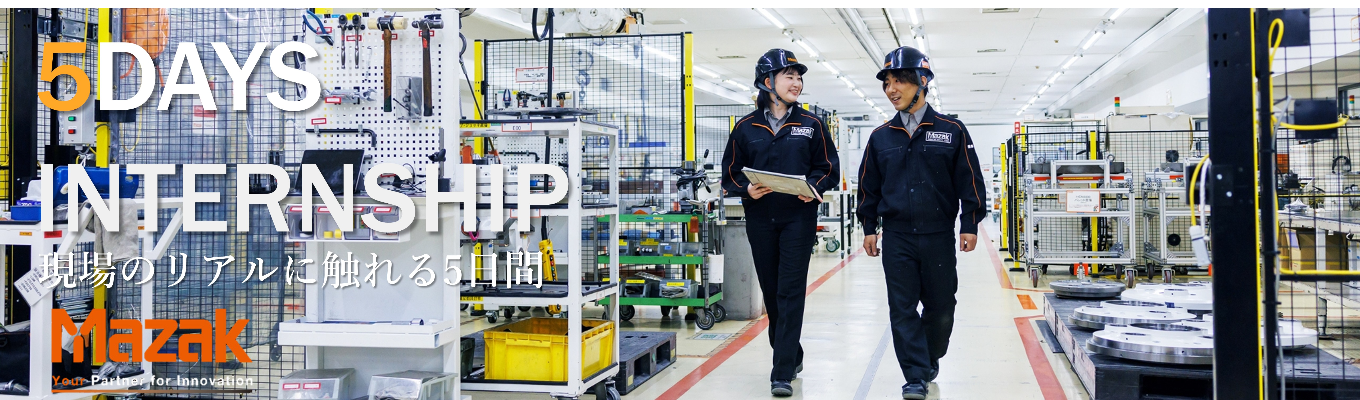 【夏季5daysインターンシップ】世界のモノづくりを支えるグローバル工作機械メーカー｜文理対象（宿泊・交通費支給）