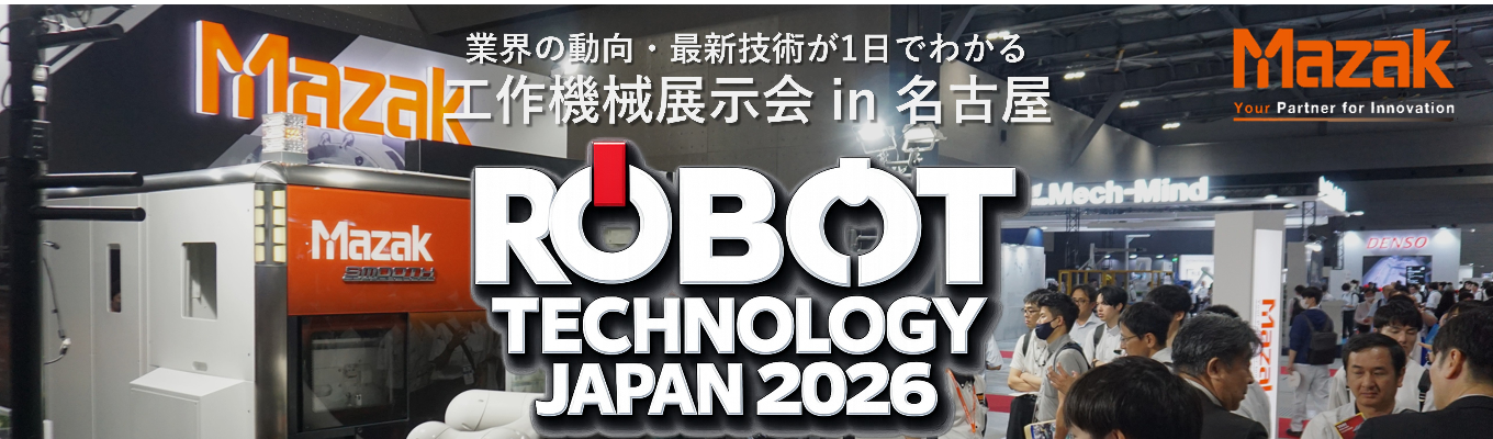 【業界研究 】世界の製造業を支える工作機械・ロボット展示会｜ロボットテクノロジージャパン2026