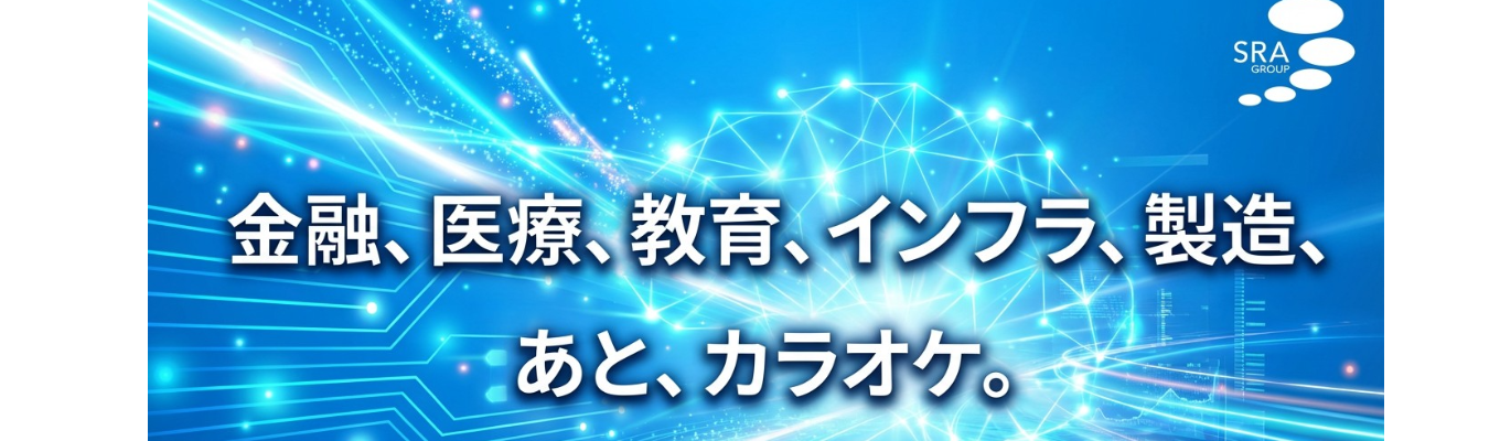 株式会社SRA｜期間限定】 28卒【1day仕事体験（オンライン）】応募開始！ ★安定した経営基盤 × プライム案件80％！IT業界を体感する1Day仕事体験