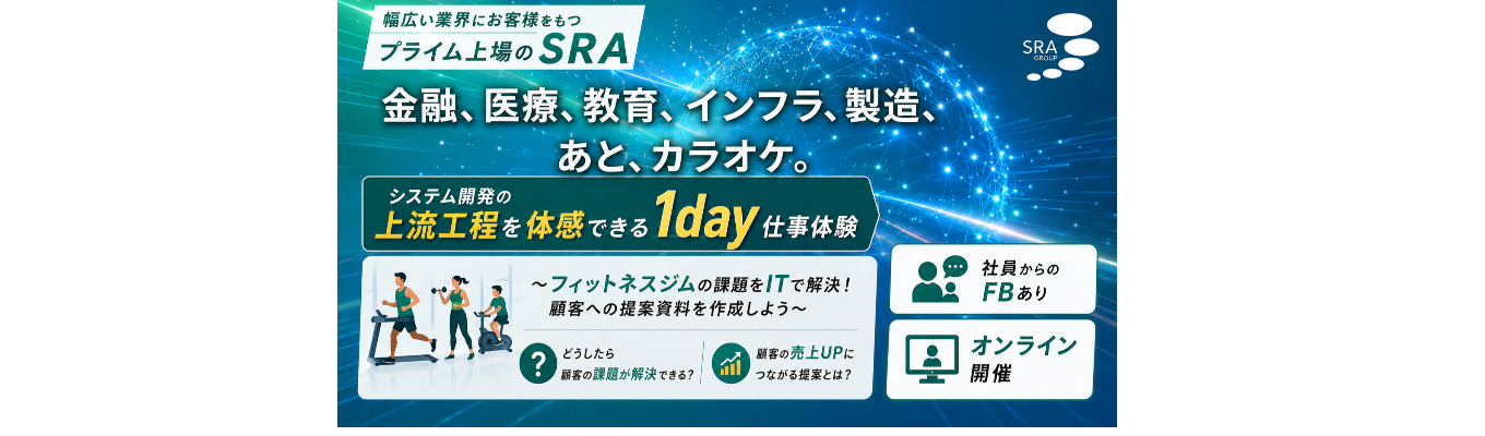 【文理不問 ｜オンライン開催】金融・航空・インフラまで！ 社会を支えるSRAの仕事がわかる1day仕事体験（参加満足度98％）