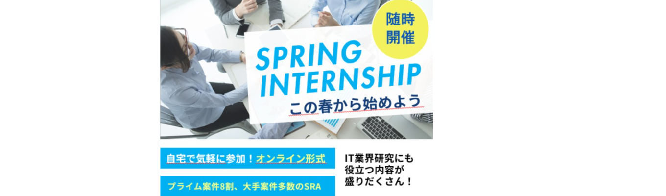 【株式会社SRA|期間限定】 28卒向けプレエントリー開始 ★SIerは「AI時代」をどう生きるか ~激動するIT業界で活躍するITエンジニアになるには?~(文系学生歓迎)