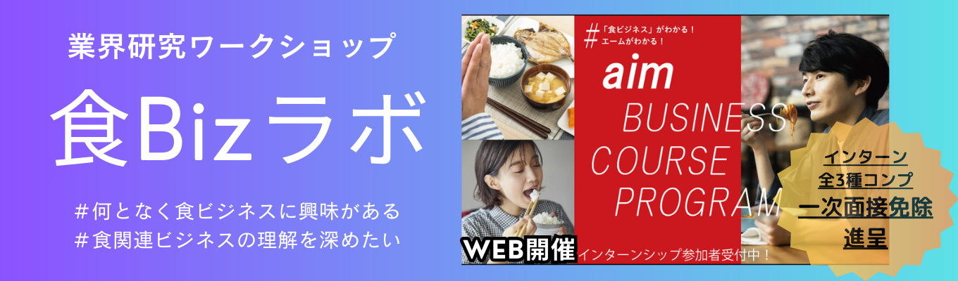 【WEB開催・2時間ワークショップ】食品業界の全体像がわかる|業界研究ワークショップ|三井物産グループ “食”のリーディングカンパニーが登壇!#食Bizラボ #年間休日122日 #三井物産グループ