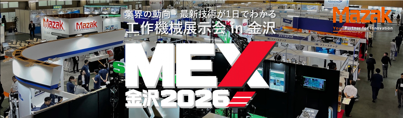 【業界研究】世界の製造業を支える“モノづくりの原点”｜工作機械展示会 in MEX金沢