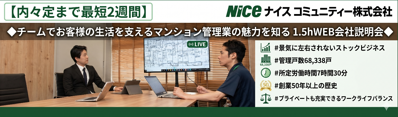 【内々定まで最短2週間】◆WEB会社説明会◆プライベートも充実させたい人必見!|現場×チーム=達成感!マンション管理のリアルを知る1.5h|#総合職#ワークライフバランス#景気に左右されない安定業界 #神奈川・東京・埼玉配属確約! #モデル月収328,710円~341,780円 #遠方の方は”月額1万円”の寮制度あり #年間休日122日 #平均残業時間8.9時間/月