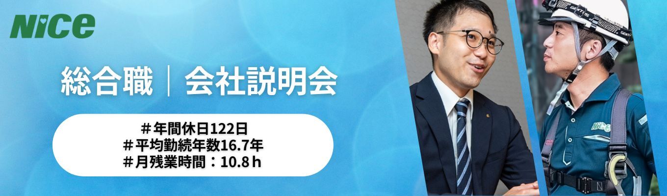 【内々定まで最短2週間】◆WEB会社説明会◆プライベートも充実させたい人必見!|現場×チーム=達成感!マンション管理のリアルを知る1.5h|#総合職#ワークライフバランス#景気に左右されない安定業界