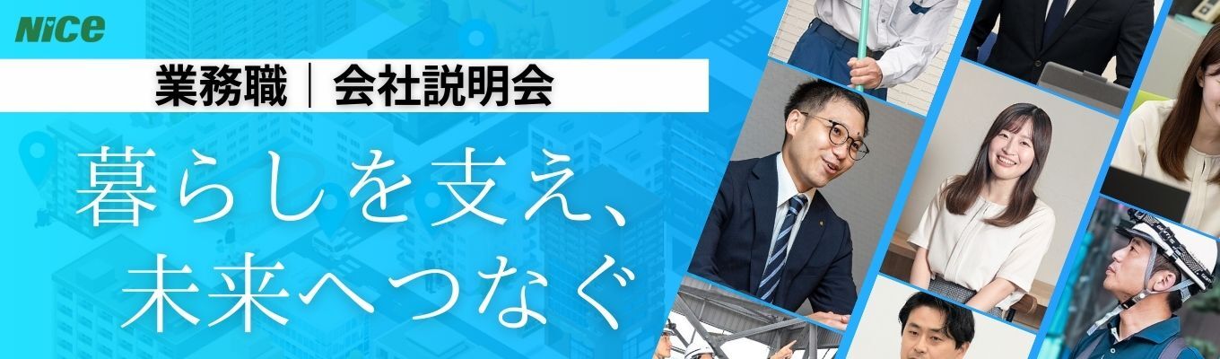 【内々定まで最短2週間】◆WEB会社説明会◆住まいの安心を支えるプロへ。マンション管理のリアルを知る1.5h｜＃業務職 ＃ワークライフバランス＃景気に左右されない安定業界