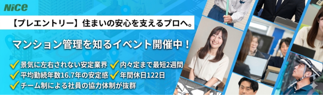 【プレエントリー】◆住まいの安心を支えるプロへ。◆プライベートも充実させたい人必見！｜現場×チーム＝達成感！マンション管理のリアルを知る1.5h｜＃ワークライフバランス＃景気に左右されない安定業界