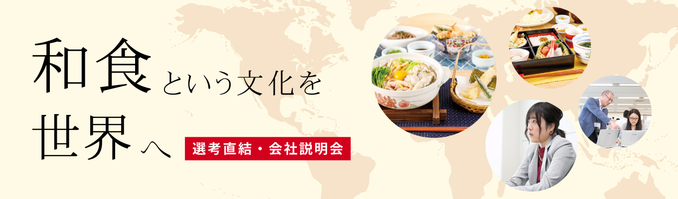  【ES提出不要/一次面接確約】<総合職向け>1H WEB会社説明会 #多様な働き方「和食」文化を世界へ広める担い手に —— ｜東証プライム上場グループ企業