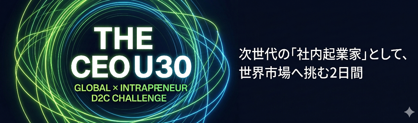 【CEOの素養】次世代の「社内起業家」として、世界市場へ挑む2日間_人を集め、テクノロジーを操り、事業を創り出す