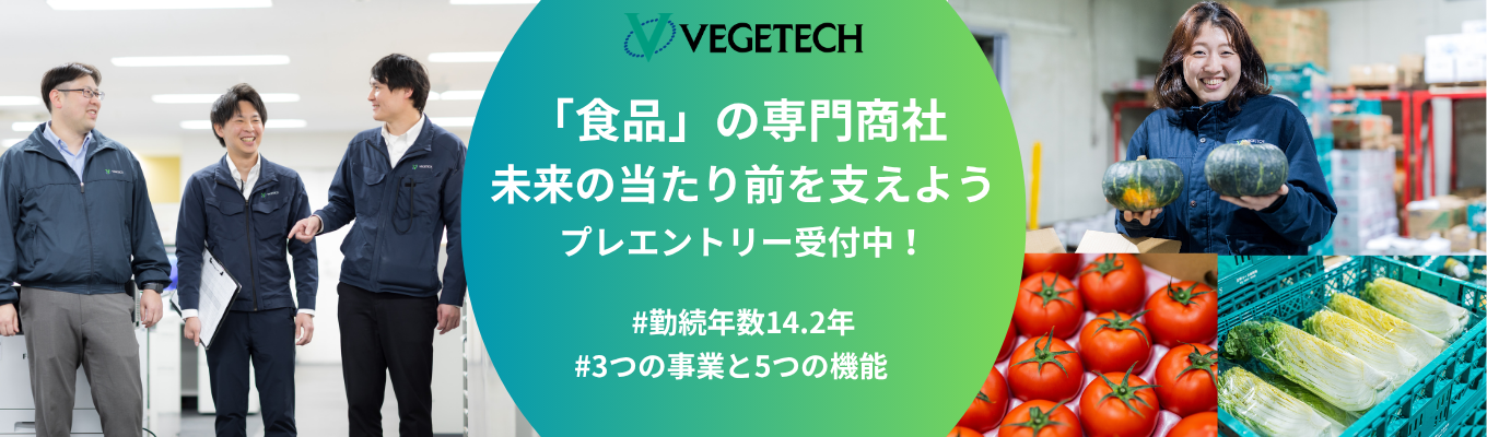 【”食品”の専門商社】野菜・果物を「新鮮」に届ける「青果物のエキスパート」｜トップクラスの規模を誇るベジテックの選考/イベントをご案内！＃平均勤続年数14.6年＃3つの事業と5つの機能で安定した経営基盤＜プレエントリー受付中＞