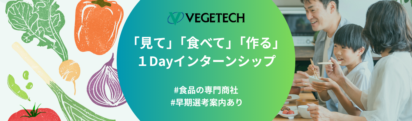 【早期選考案内あり|食品の専門商社】「見て」「食べて」「作る」青果物の専門商社を知る1dayインターン|業界トップクラスのシェアを誇る、食のインフラ企業<インターンエントリー>