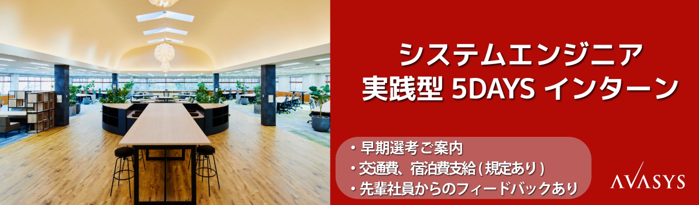 【早期選考ご案内!】システムエンジニア実践型5daysインターンシップ #宿泊費・交通費支給 #先輩社員からのフィードバックあり #理系大歓迎