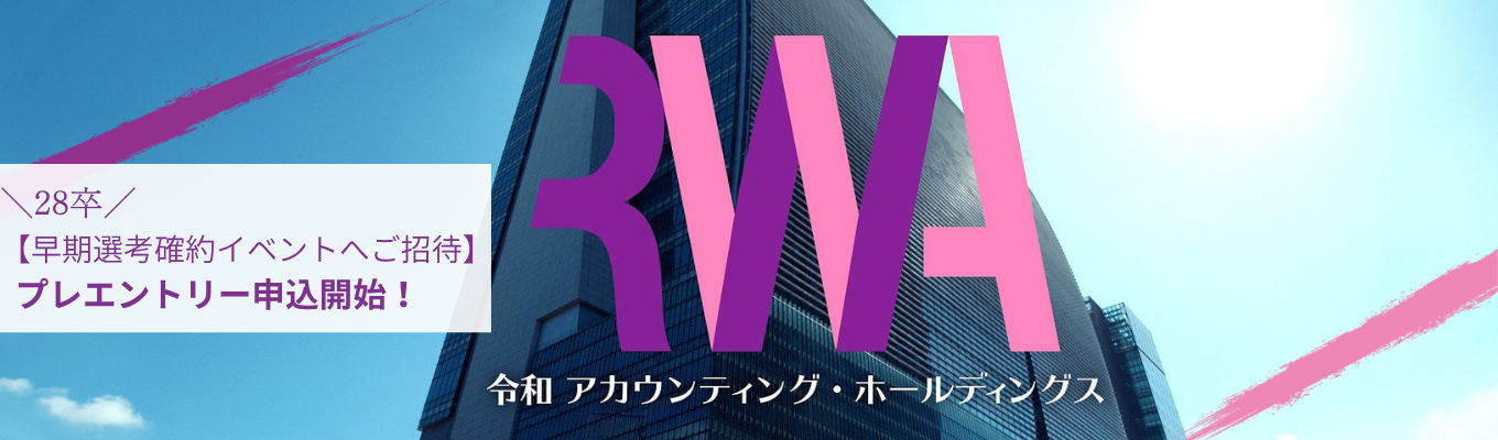 【会計コンサルタント／早期選考直結】プレエントリー／専門性を磨き大手・上場企業の会計を支える伴走者へ／東証グロース上場