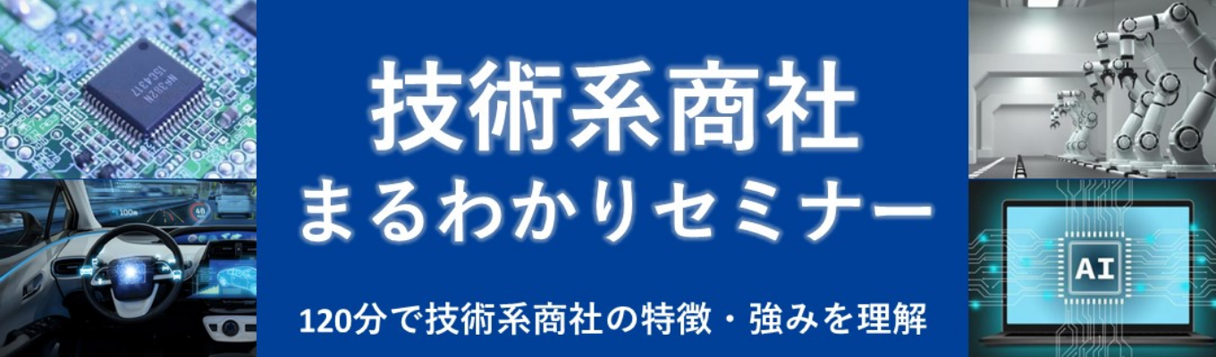 半導体×ＩＴ×自動車の専門商社｜採用イベント第1弾『技術系商社まるわかりセミナー』｜直近５年間で売上２倍に急拡大（2500億円超/25年度）