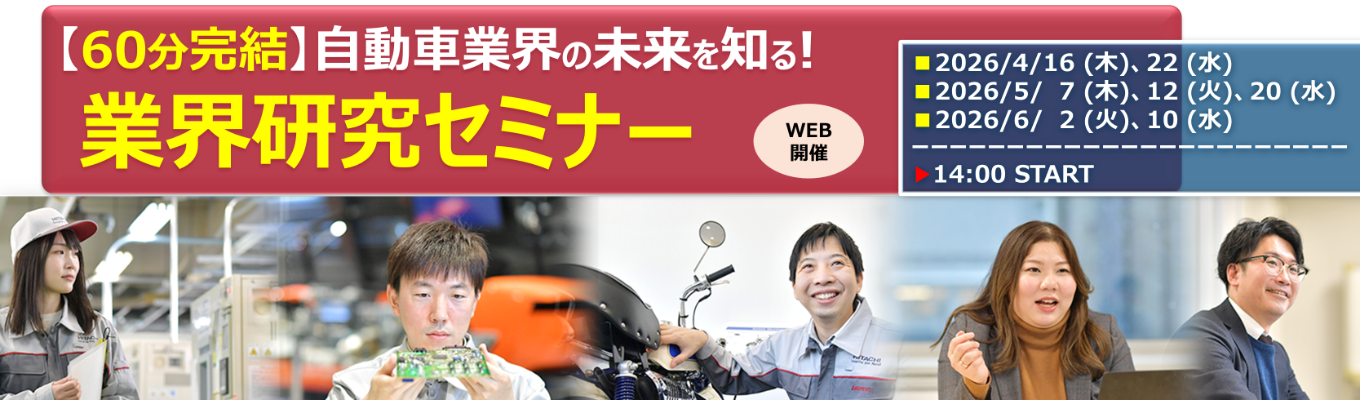 【28卒向け_昨年参加者満足度95％超】＜業界研究セミナー＞自動車業界やAstemoについて_IS早期ご案内の特典あり/グローバル全体で2兆円超の売上規模/自動車部品の研究開発・製造・供給する日系Ter1サプライヤー