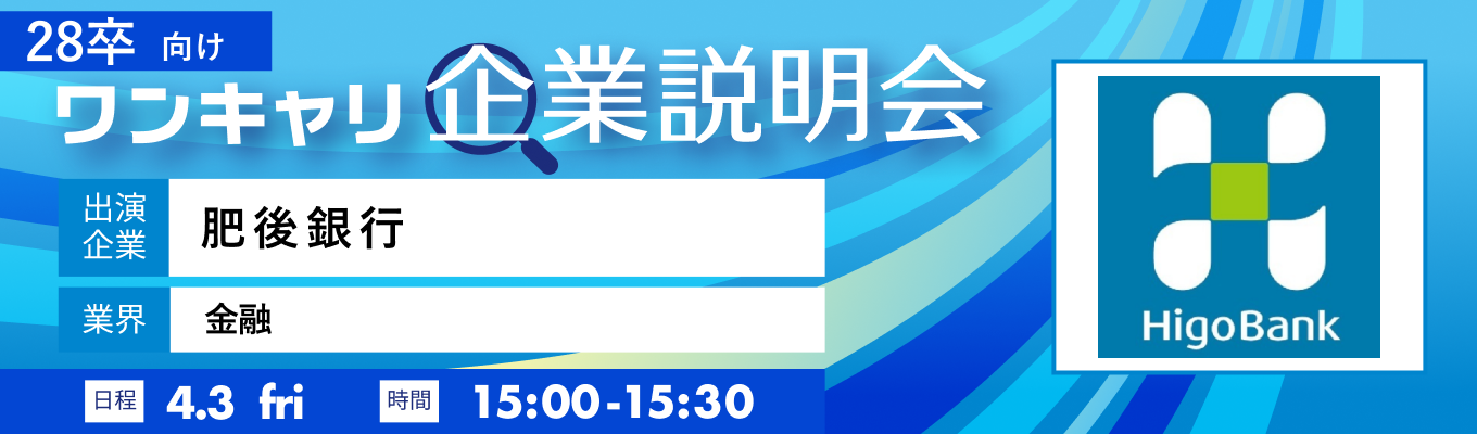 【4/3(金)|肥後銀行】『ワンキャリ企業説明会』(2026年4月放送)イベント