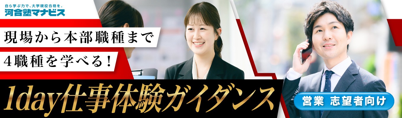 営業志望者向け!【WEB開催】校舎経営・FC運営・教務・学習アドバイザーの4職種が体験できるのオープン・カンパニーガイダンス★あなたとの出会いが、一人の未来を変える。未来を創る仕事とは?