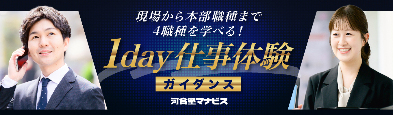 【WEB開催】校舎経営・FC運営・教務・学習アドバイザーの4職種が体験できるのオープン・カンパニーガイダンス★あなたとの出会いが、一人の未来を変える。未来を創る仕事とは?