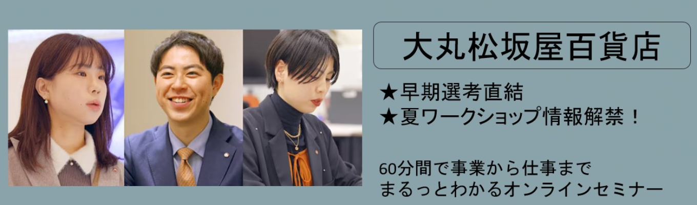 【WEB│60分間】企業理解セミナー／大丸松坂屋百貨店について60分間でまるっと理解！／夏ワークショップ情報あり！