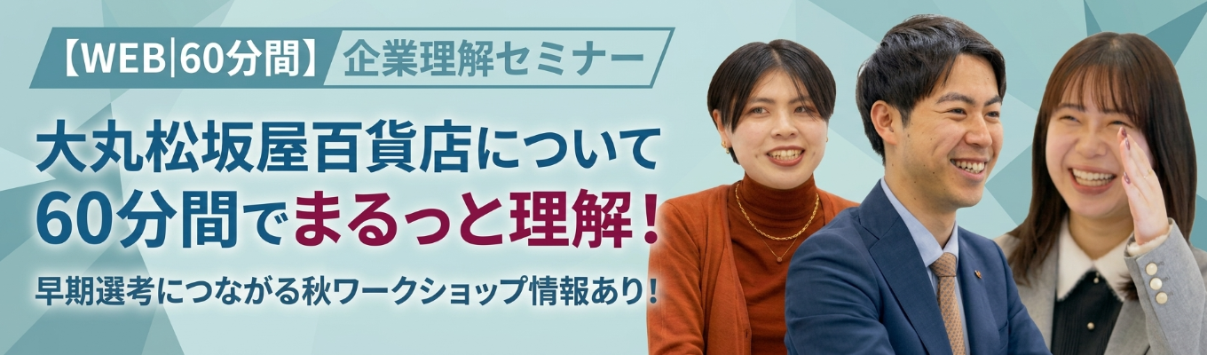 【WEB│60分間】企業理解セミナー/大丸松坂屋百貨店について60分間でまるっと理解!/秋ワークショップ情報あり!