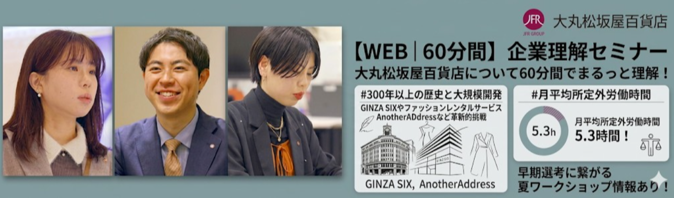 【WEB│60分間】企業理解セミナー／大丸松坂屋百貨店について60分間でまるっと理解！／夏ワークショップ情報あり！