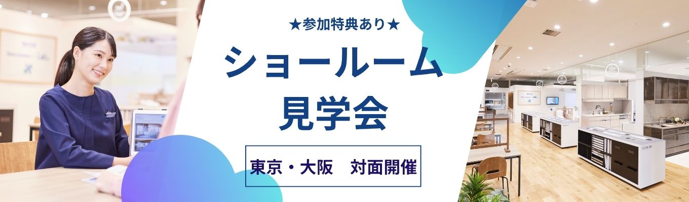 ★参加特典あり★【1H対面】【国内キッチンシェアNo.1|ショールーム数業界No.1|製品・ショールームについて徹底解説!】「人」「商品」「ショールーム」丸ごと体感!!ショールーム見学会