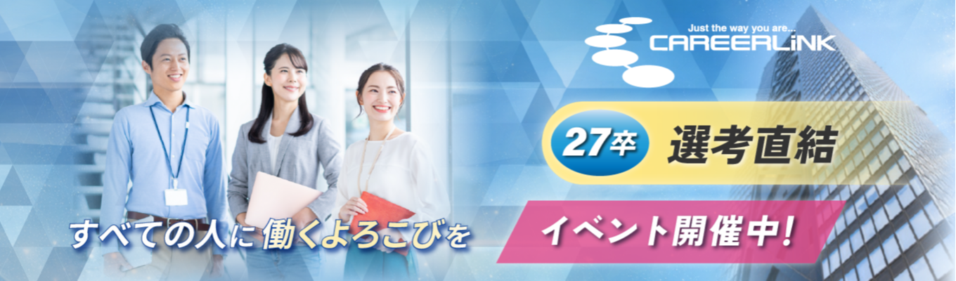 3月WEB開催!【若手から挑戦したい人へ】OJT充実×裁量ある環境で成長|人材×BPOで社会を支えるキャリアリンク株式会社イベント