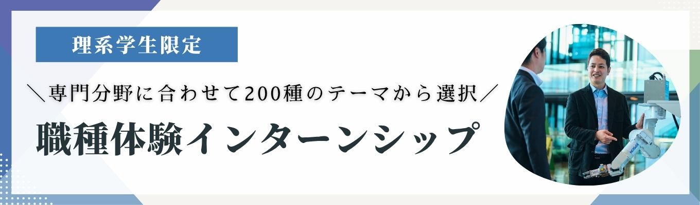【早期選考直結｜理系学生限定】世界シェアNo.1×海外売上比率80%以上｜参加満足度98%！最大2週間の職種体験インターンシップ＃年間休日127日