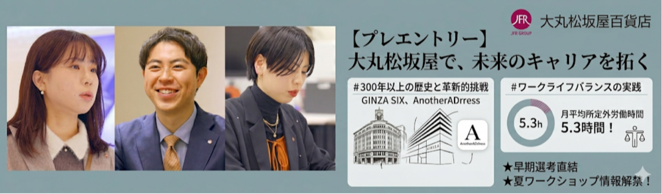 【プレエントリー】＃300年以上の歴史と大規模開発GINZA SIXやファッションレンタルサービスAnotherADdressなど革新的挑戦＃月平均所定外労働時間5.3時間＃「リーダー塾」「マネジメント塾」「経営塾」など、次世代リーダー育成を実施