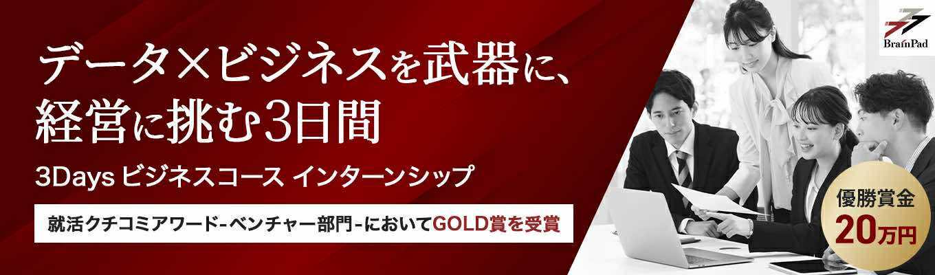 《本選考直結！ブレインパッド》優勝賞金20万円！「データテクノロジー」×「課題解決」データ活用のリーディングカンパニーが手掛ける3Daysインターンシップ