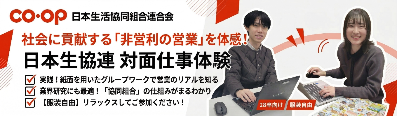 【対面開催｜服装自由】実践！紙面作成ワークで営業のリアルを知る。日本生活協同組合連合会の仕事体験｜「協同組合」の仕組みを完全攻略！リラックスして学べる28卒向け実践ワークショップ