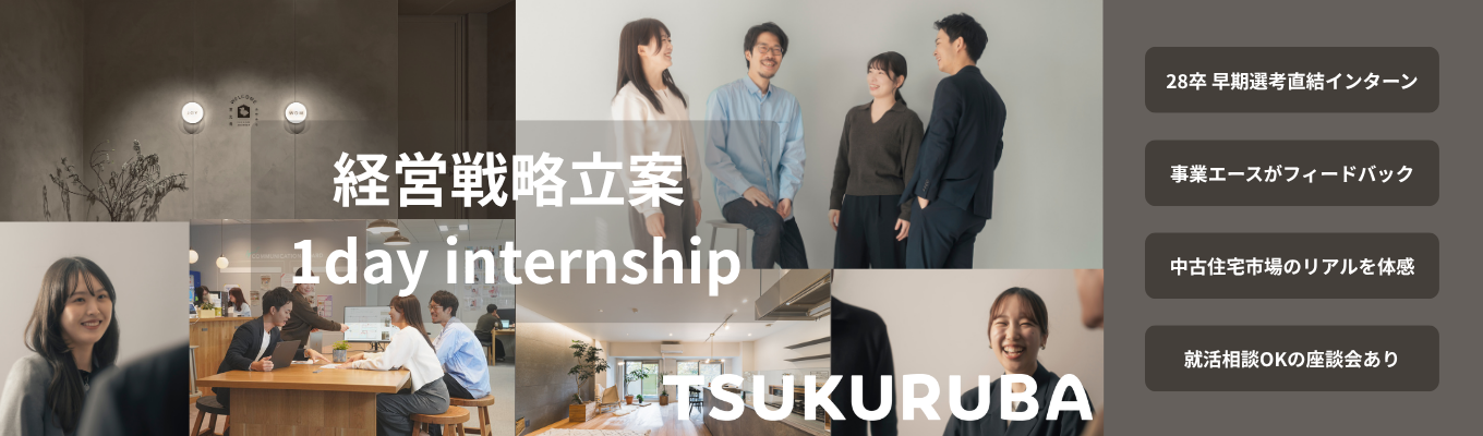 【早期選考直結★昨年満足度4.8】CEOや事業中核メンバーからのフィードバックあり！本物の経営戦略を学び、実践。市場規模20兆円の中古住宅市場を深堀する、1day経営戦略インターンシップ