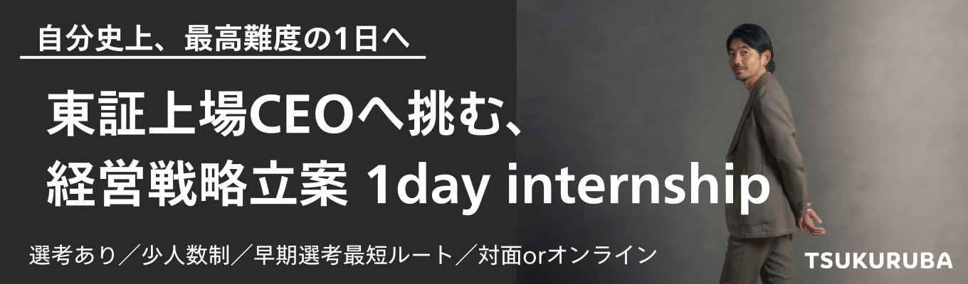 【早期選考直結★昨年満足度4.8】CEOや事業中核メンバーからの“妥協なき”フィードバックあり！本物の経営戦略を学び、実践。市場規模20兆円に挑む、最高難易度の1day経営戦略インターンシップ