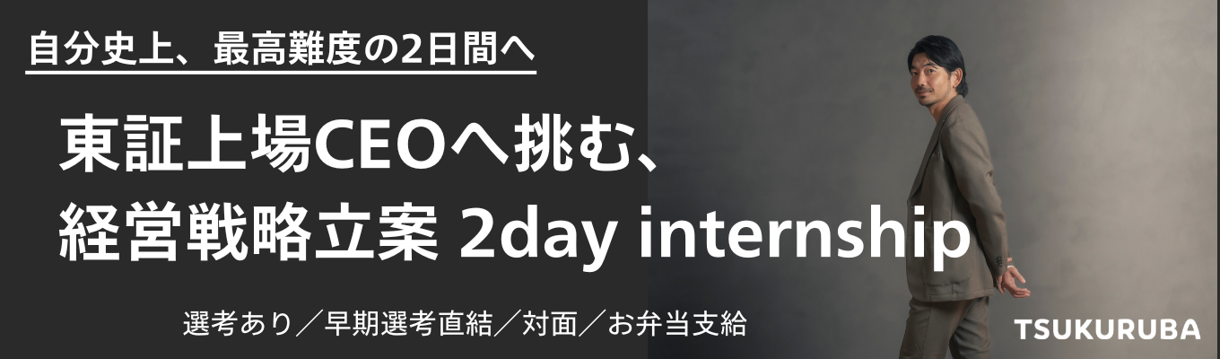 【インターン直結/★満足度4.8】CEOや経営層メンバーからの“妥協なき”フィードバックも!本物の経営戦略を学び、実践する。市場規模60兆円に挑む、最高難易度の2days Internshipイベント