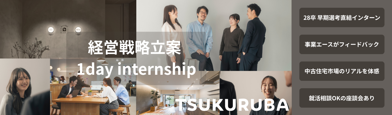 【早期選考直結★昨年満足度4.8】CEOや事業中核メンバーからのフィードバックあり!本物の経営戦略を学び、実践。市場規模20兆円の中古住宅市場を深堀する、1day経営戦略インターンシップ