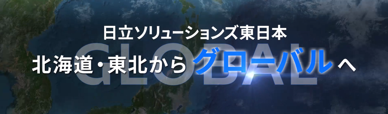 【マイページ登録】イベント案内をご希望の方はこちら!【東北・北海道からIT技術を届ける日立グループの会社です】