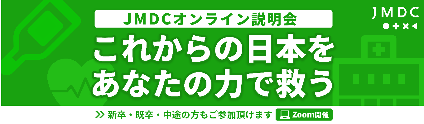 ◆東証プライム上場◆ヘルスビッグデータ×データサイエンスで社会課題解決に挑むJMDC《28卒会社説明会 受付中》