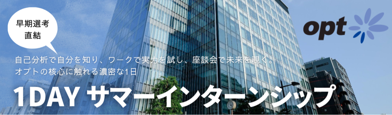 【最短年内内定可能・実践型】1dayサマーインターンシップ | 自己分析で自分を知り、ワークで実力を試し、座談会で未来を覗く。オプトの核心に触れる濃密な1日